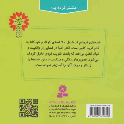 70 قصه ی قد و نیم قد برای کودکان